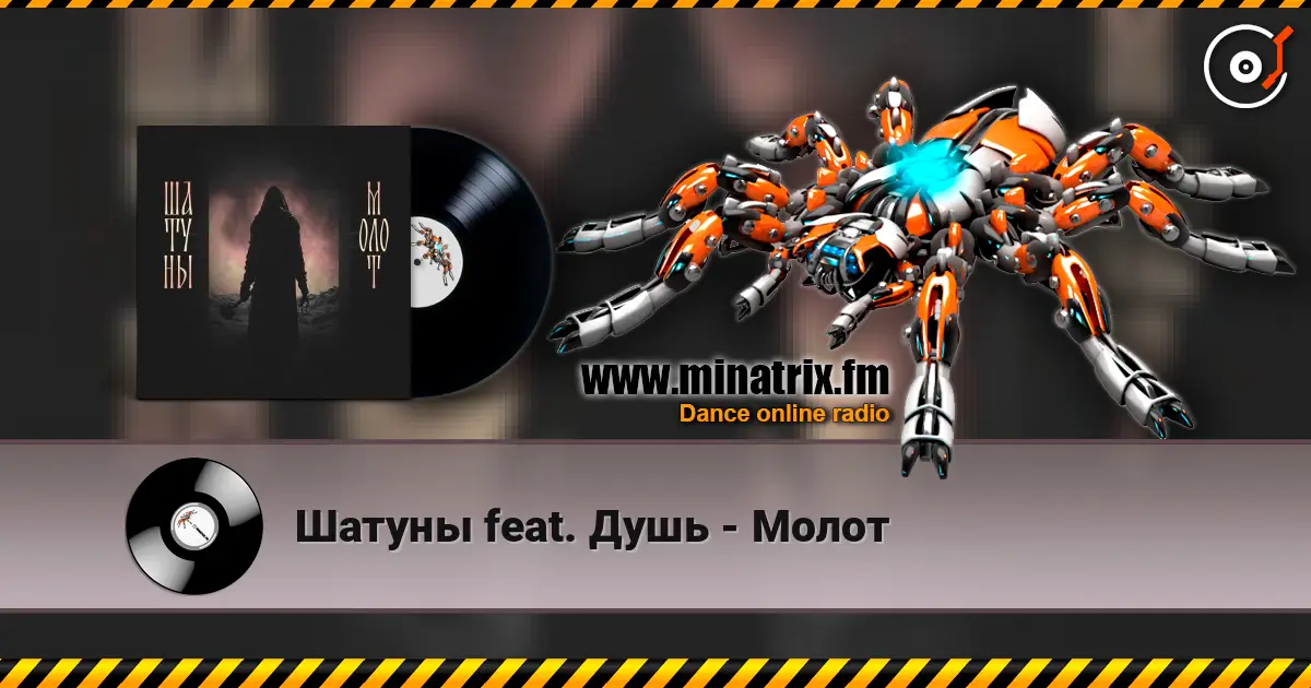 Шатуны feat. Душь - Молот écouter en ligne en haute qualité | Minatrix.FM