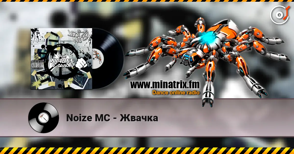 Noize MC - Жвачка écouter en ligne en haute qualité | Minatrix.FM