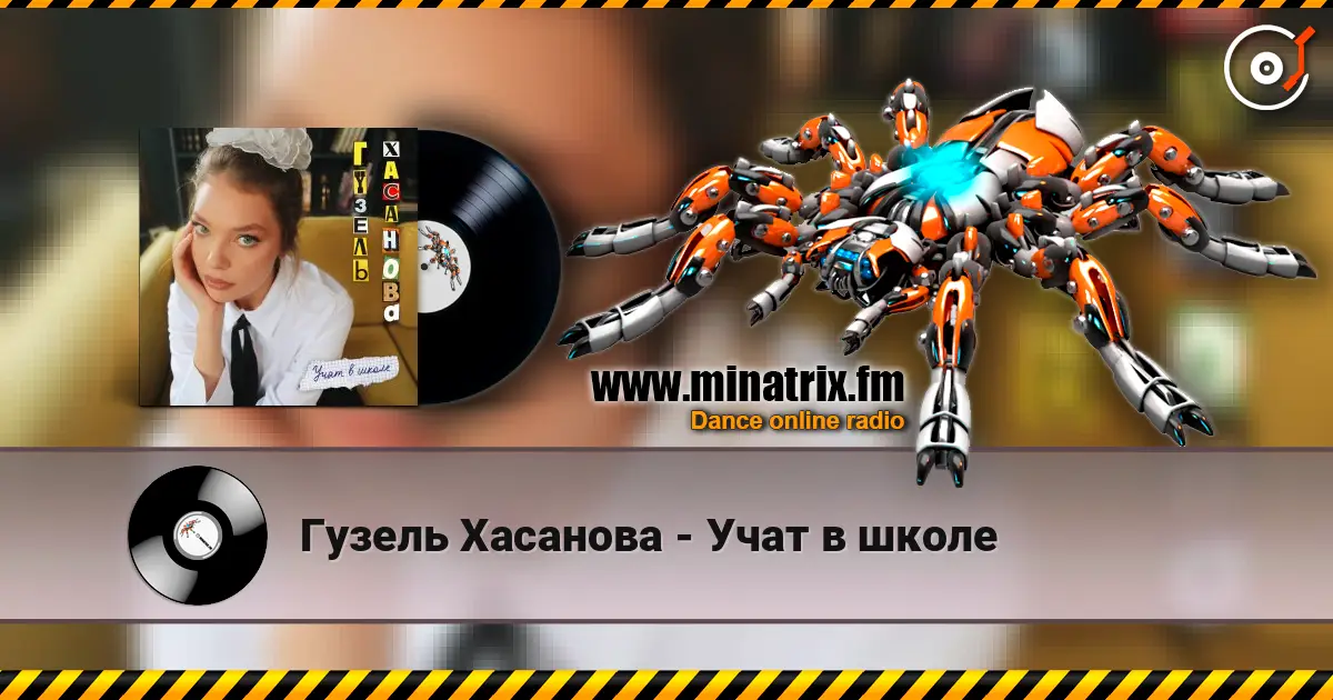 Гузель Хасанова - Учат в школе écouter en ligne en haute qualité | Minatrix.FM