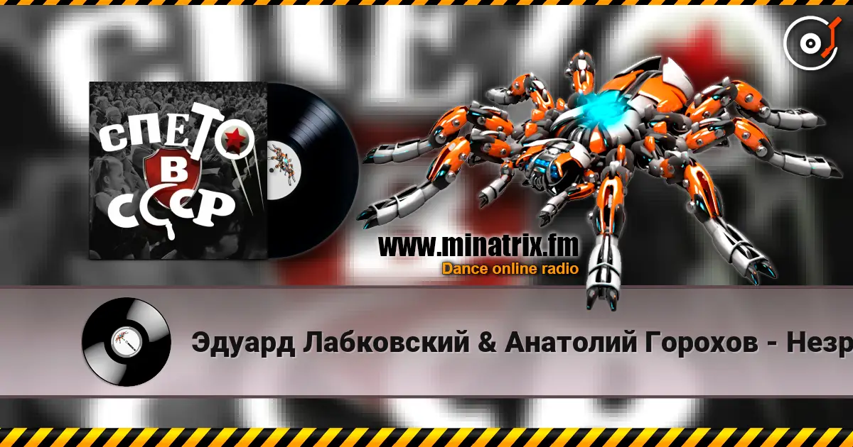 Эдуард Лабковский & Анатолий Горохов - Незримый бой écouter en ligne en haute qualité | Minatrix.FM