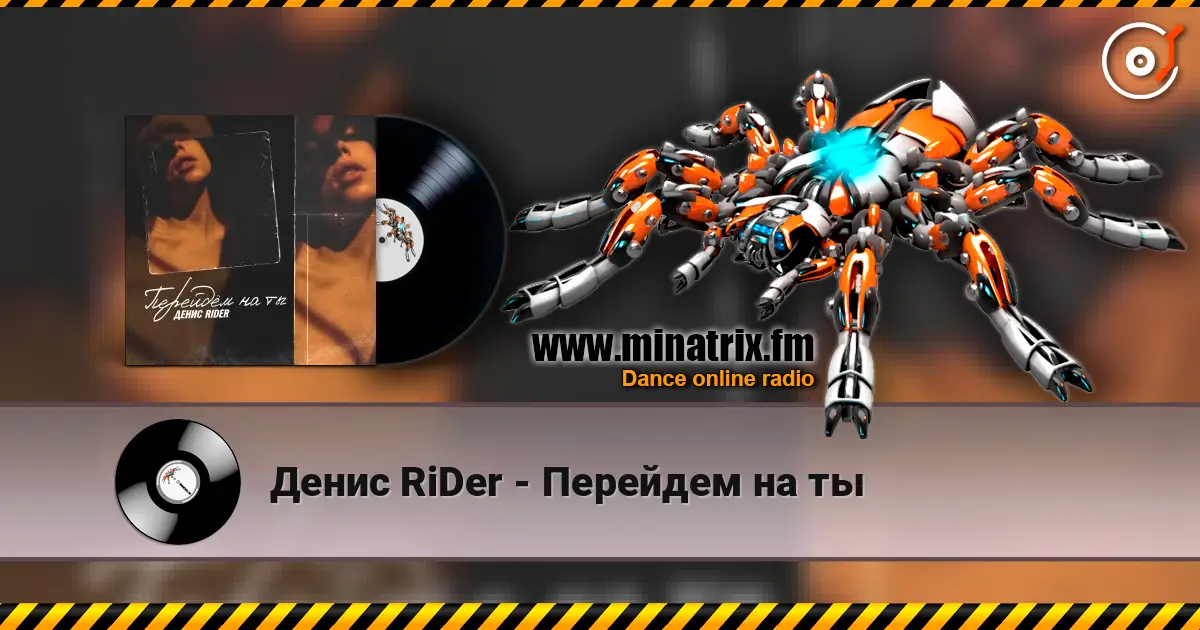 Денис RiDer - Перейдем на ты écouter en ligne en haute qualité | Minatrix.FM
