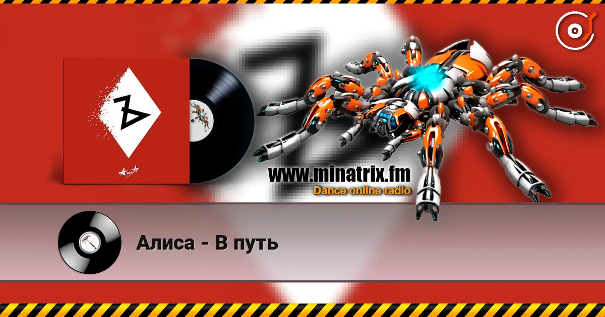 Алиса - В путь écouter en ligne en haute qualité | Minatrix.FM
