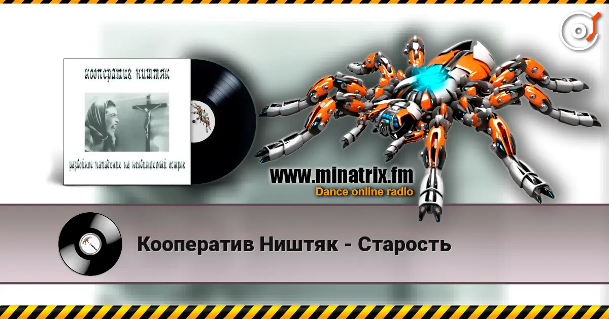 Кооператив Ништяк - Старость écouter en ligne en haute qualité | Minatrix.FM