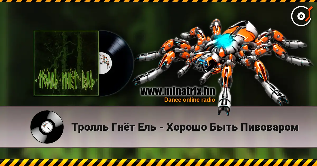 Тролль Гнёт Ель - Хорошо Быть Пивоваром écouter en ligne en haute qualité | Minatrix.FM