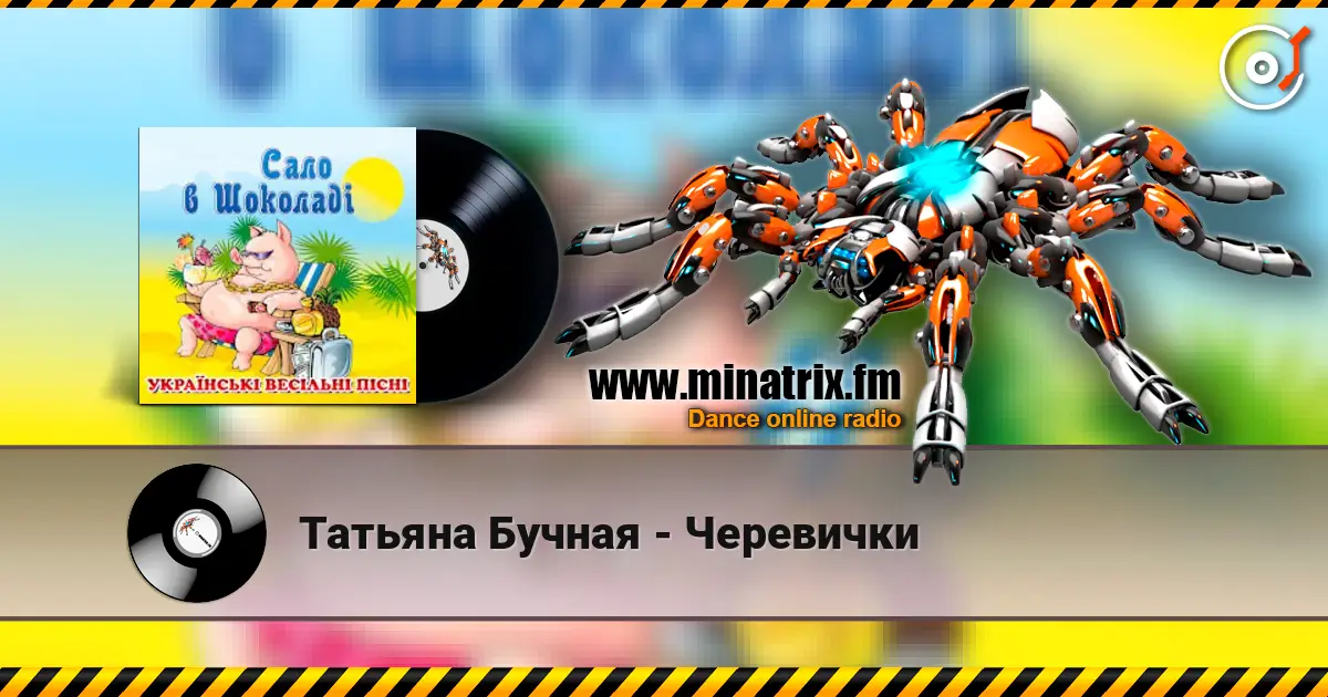 Татьяна Бучная - Черевички écouter en ligne en haute qualité | Minatrix.FM