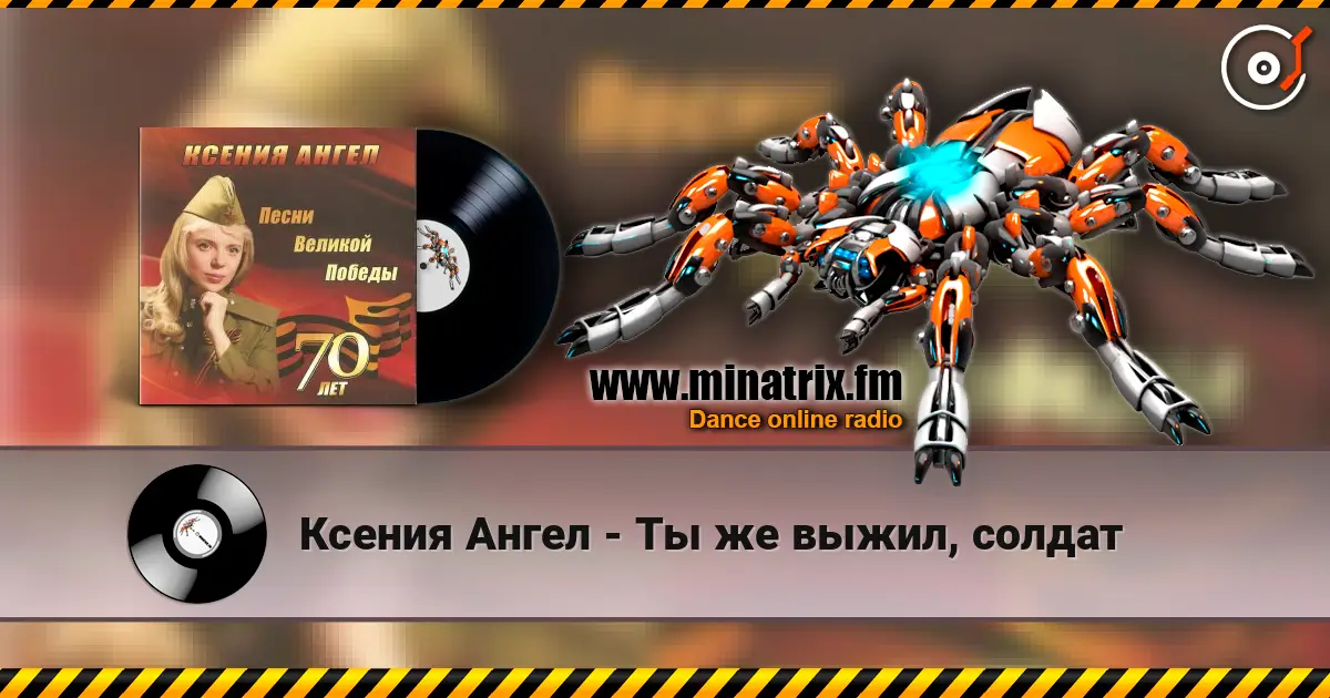 Ксения Ангел - Ты же выжил, солдат écouter en ligne en haute qualité | Minatrix.FM