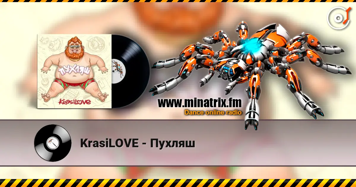 KrasiLOVE - Пухляш écouter en ligne en haute qualité | Minatrix.FM