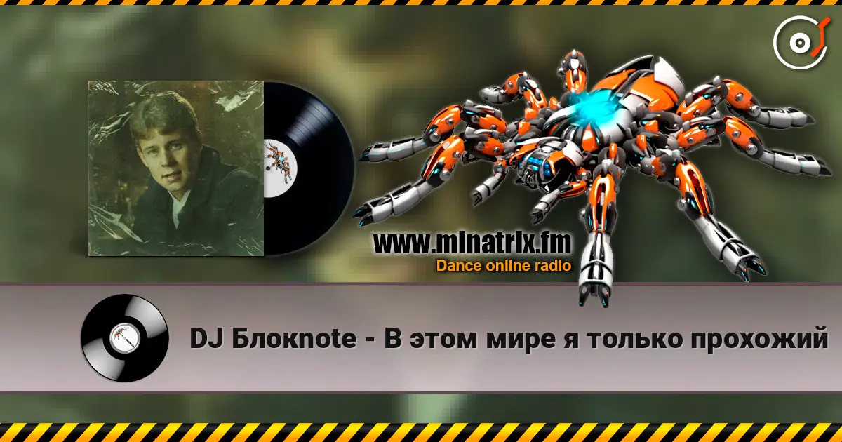 DJ Блокnote - В этом мире я только прохожий écouter en ligne en haute qualité | Minatrix.FM