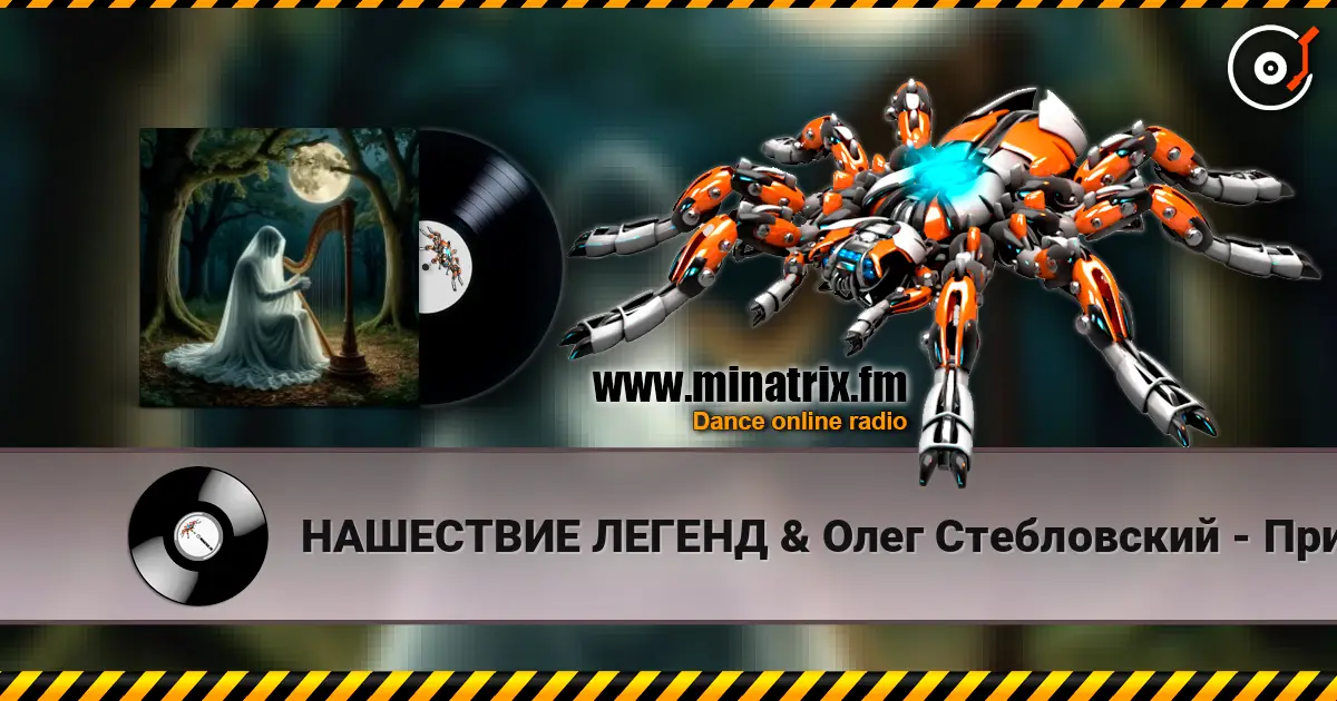 НАШЕСТВИЕ ЛЕГЕНД & Олег Стебловский - Призрак Незримый - Фолк Баллада écouter en ligne en haute qualité | Minatrix.FM