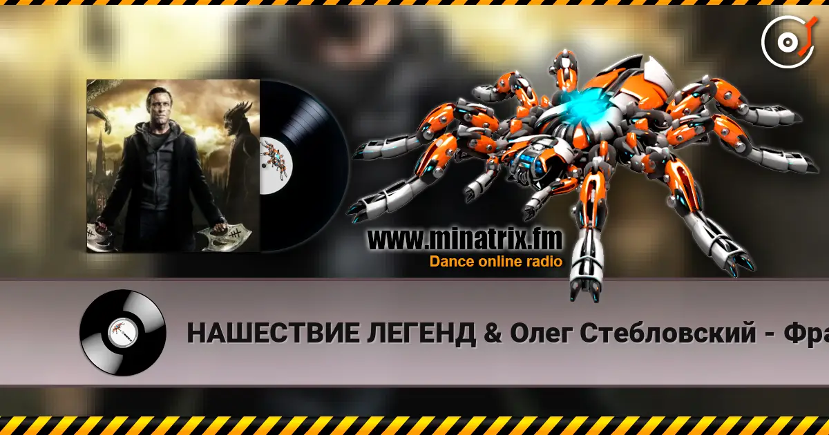 НАШЕСТВИЕ ЛЕГЕНД & Олег Стебловский - Франкенштейн (Пост-панк) écouter en ligne en haute qualité | Minatrix.FM