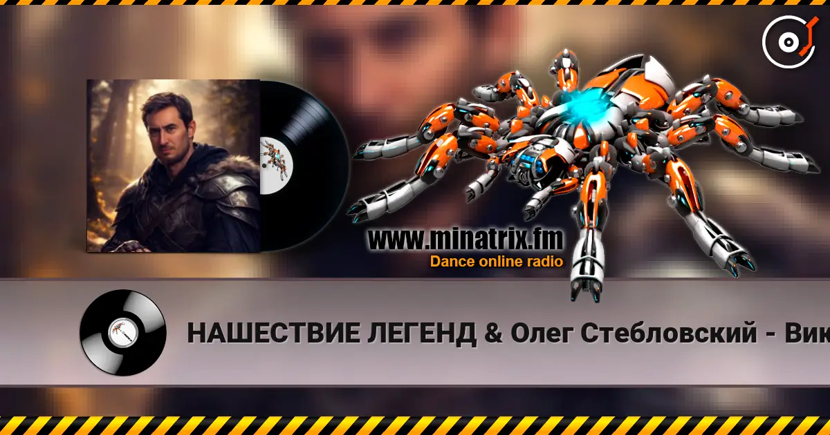НАШЕСТВИЕ ЛЕГЕНД & Олег Стебловский - Викинги écouter en ligne en haute qualité | Minatrix.FM