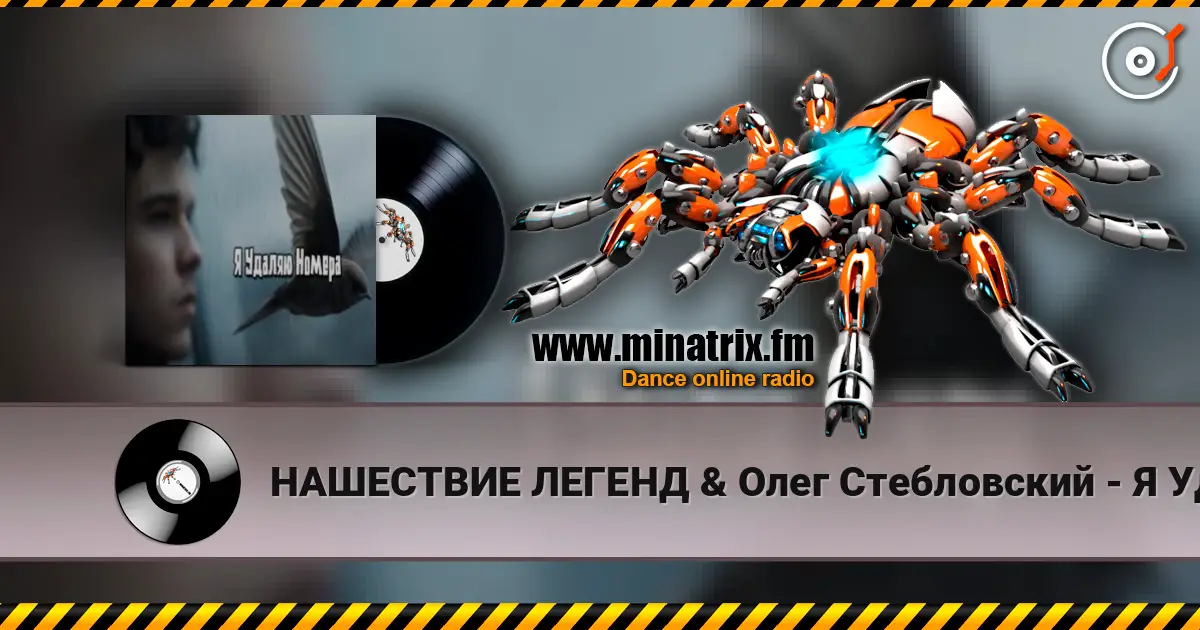 НАШЕСТВИЕ ЛЕГЕНД & Олег Стебловский - Я Удаляю Номера écouter en ligne en haute qualité | Minatrix.FM