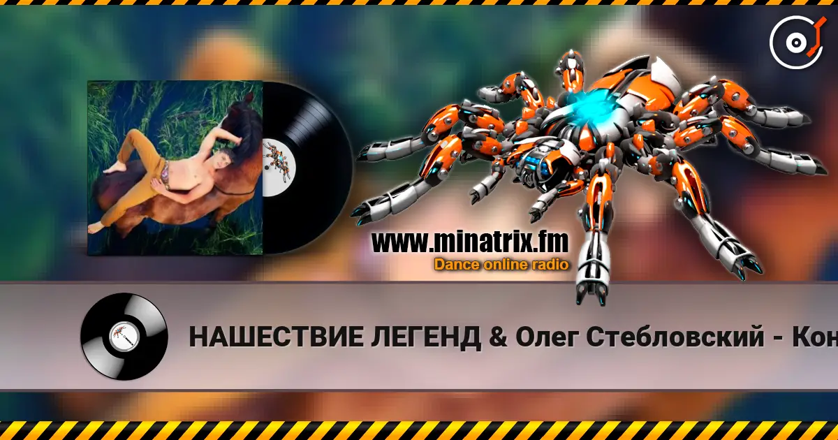 НАШЕСТВИЕ ЛЕГЕНД & Олег Стебловский - Конь (Фолк - рок) écouter en ligne en haute qualité | Minatrix.FM