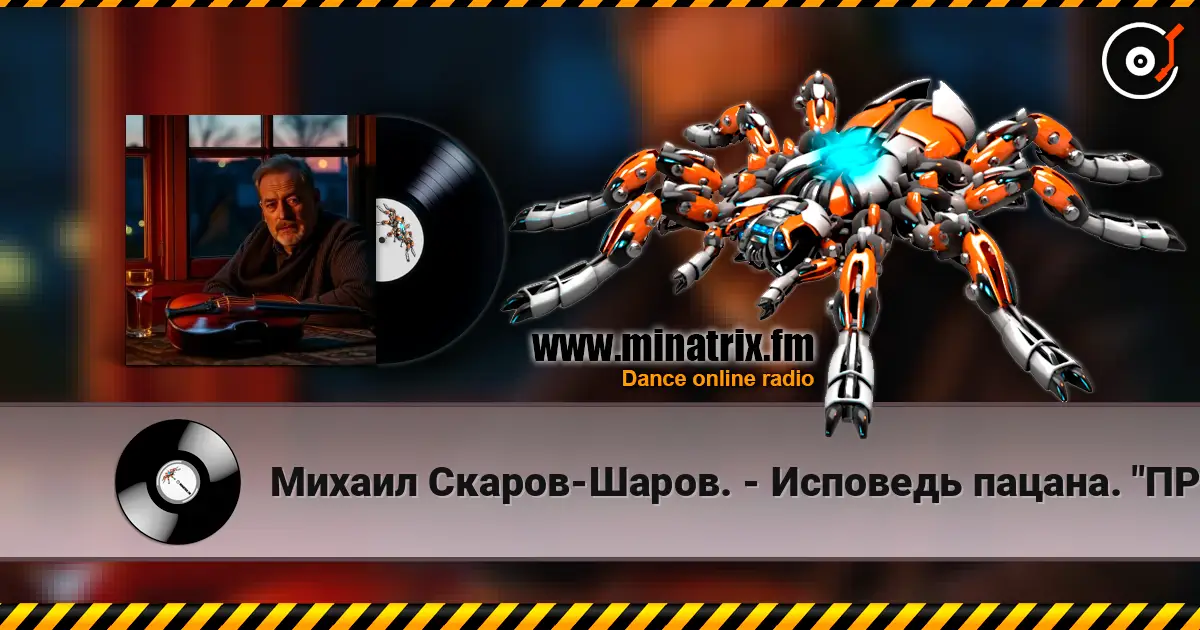 Михаил Скаров-Шаров. - Исповедь пацана. "ПРЕМЬЕРА". écouter en ligne en haute qualité | Minatrix.FM