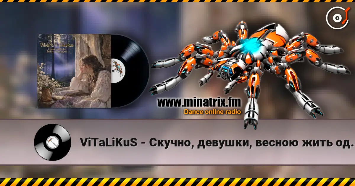 ViTaLiKuS - Скучно, девушки, весною жить одной… écouter en ligne en haute qualité | Minatrix.FM