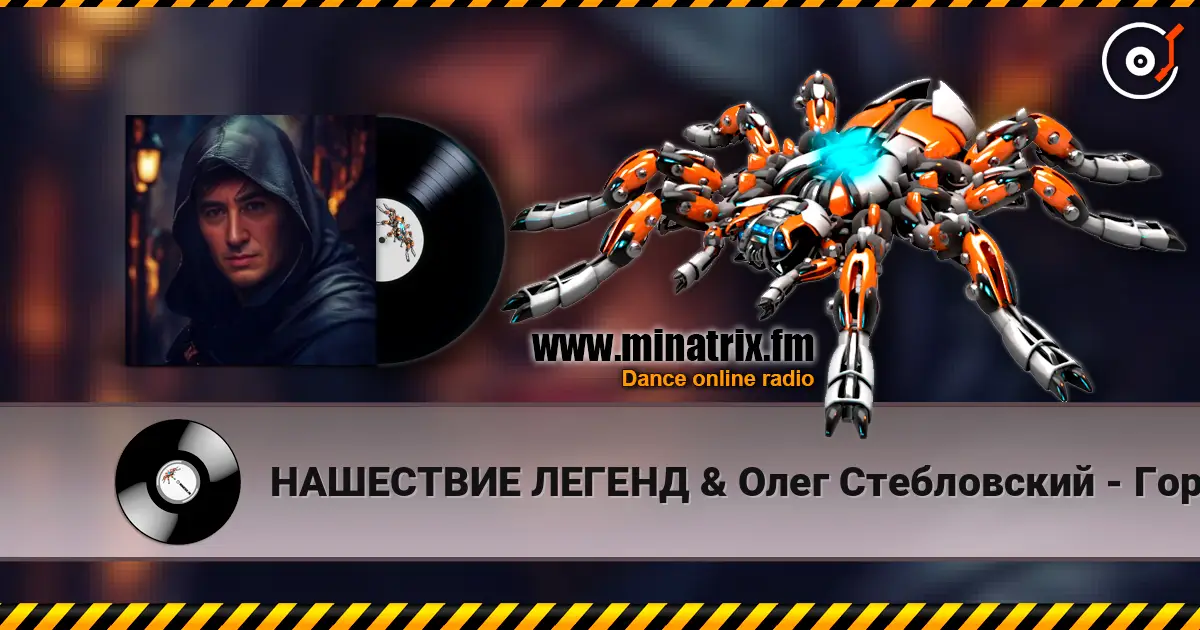НАШЕСТВИЕ ЛЕГЕНД & Олег Стебловский - Горбун - Post-punk écouter en ligne en haute qualité | Minatrix.FM