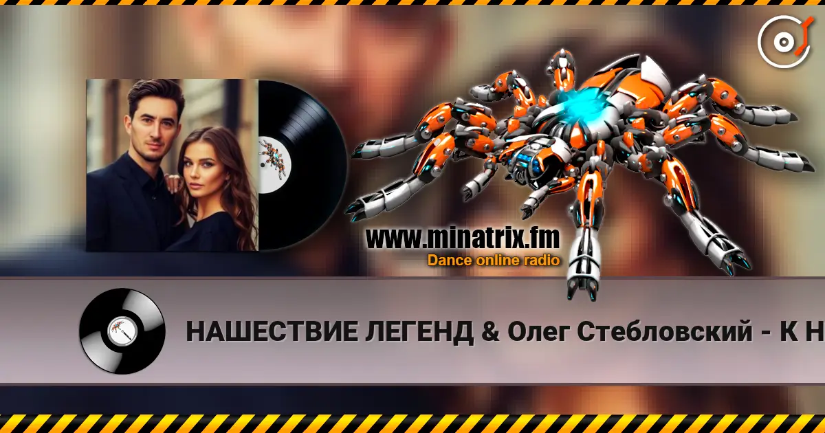 НАШЕСТВИЕ ЛЕГЕНД & Олег Стебловский - К Небу Взлетим - Alternative Rock écouter en ligne en haute qualité | Minatrix.FM