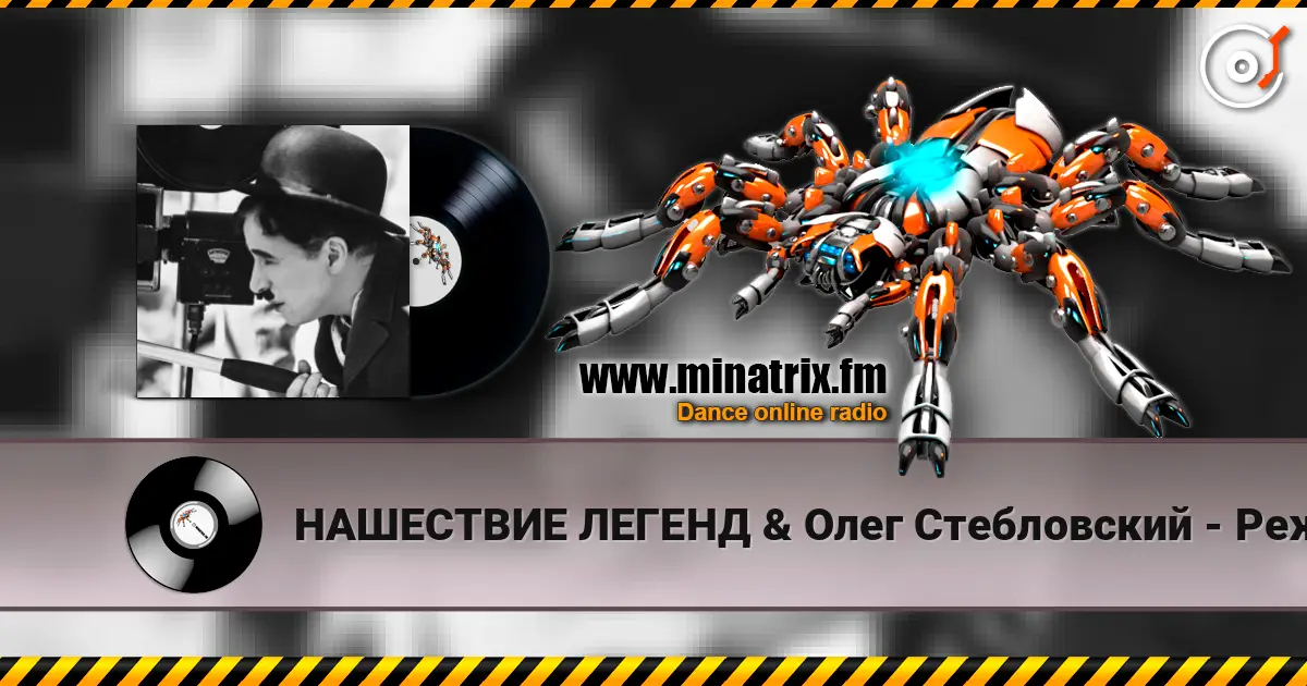 НАШЕСТВИЕ ЛЕГЕНД & Олег Стебловский - Режиссёр - Post-punk écouter en ligne en haute qualité | Minatrix.FM