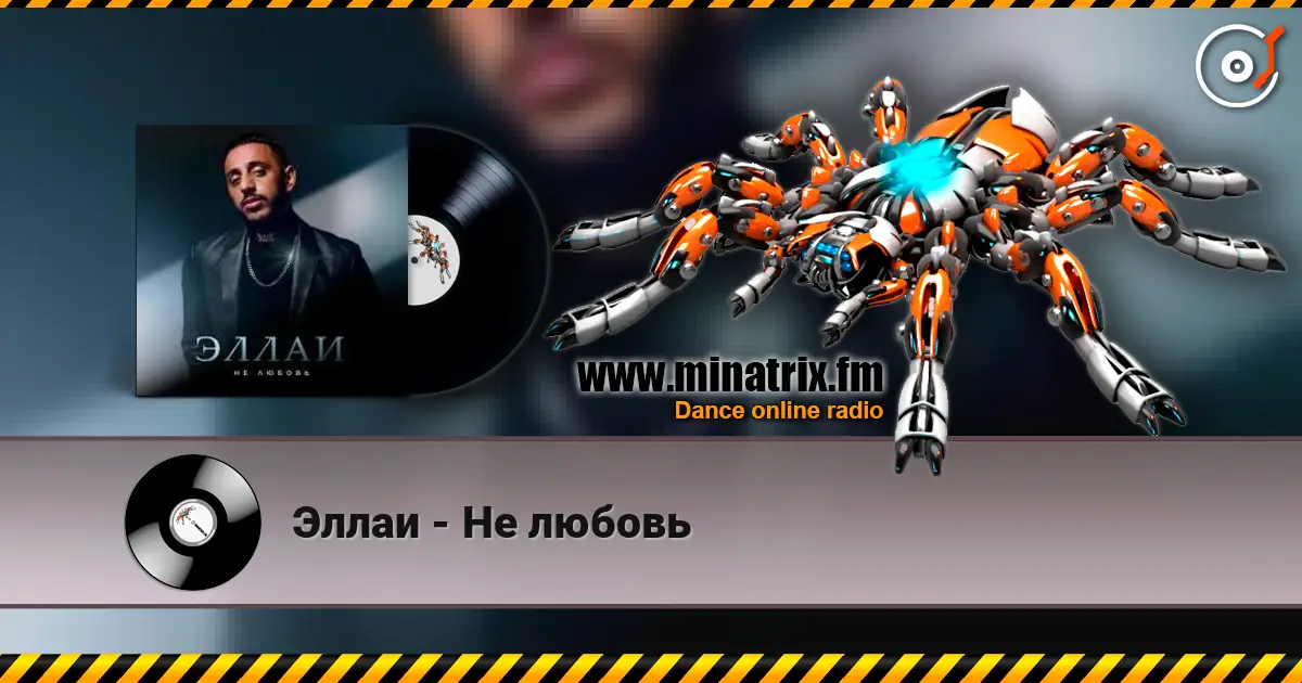 Эллаи - Не любовь écouter en ligne en haute qualité | Minatrix.FM