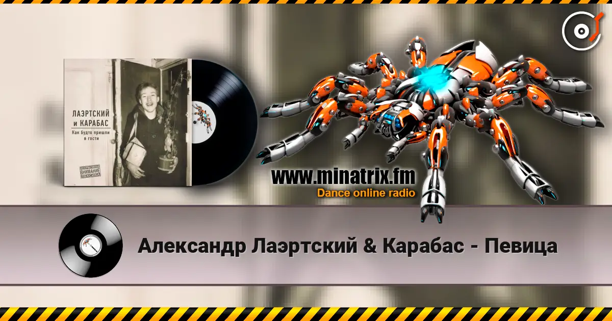 Александр Лаэртский & Карабас - Певица écouter en ligne en haute qualité | Minatrix.FM