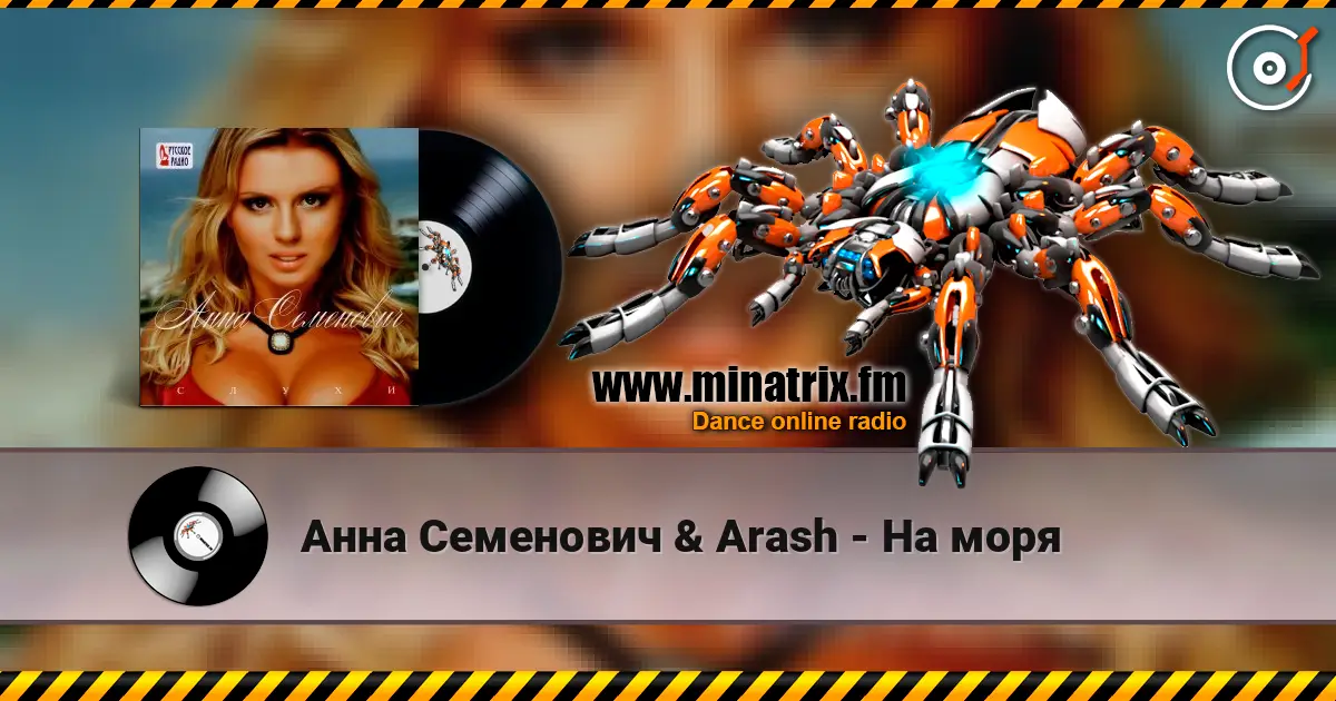 Анна Семенович & Arash - На моря écouter en ligne en haute qualité | Minatrix.FM