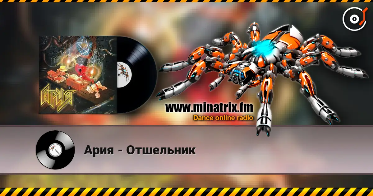 Ария - Отшельник écouter en ligne en haute qualité | Minatrix.FM