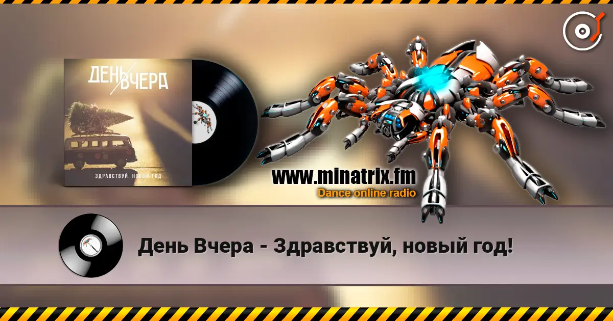 День Вчера - Здравствуй, новый год! écouter en ligne en haute qualité | Minatrix.FM