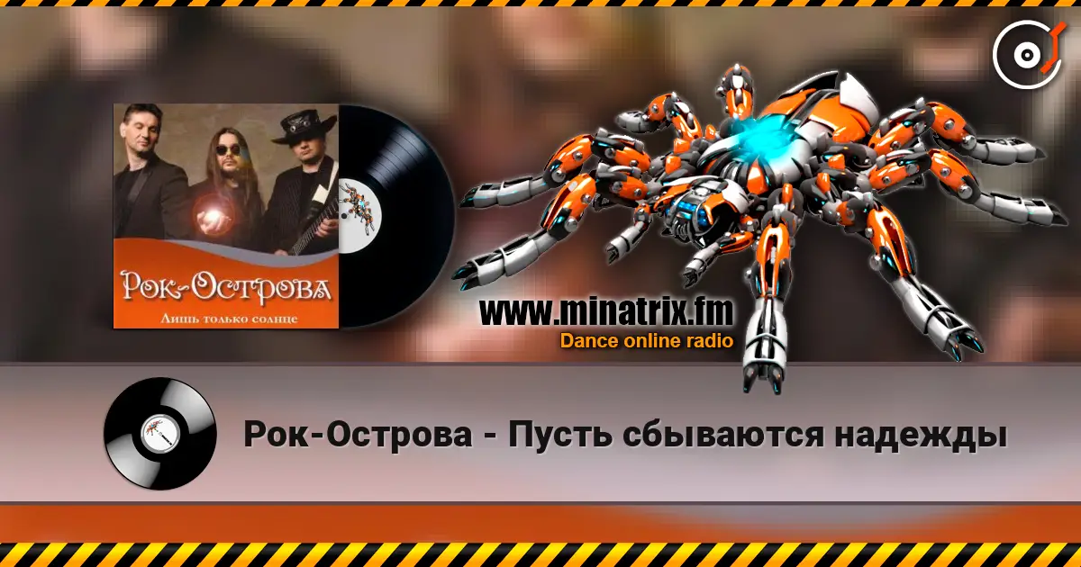 Рок-Острова - Пусть сбываются надежды écouter en ligne en haute qualité | Minatrix.FM