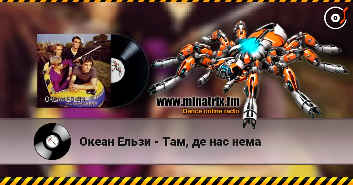 Океан Ельзи - Там, де нас нема écouter en ligne en haute qualité | Minatrix.FM