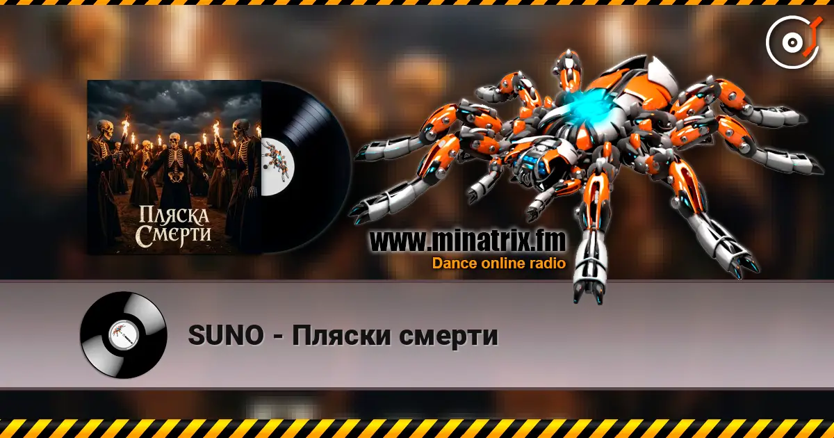 SUNO - Пляски смерти écouter en ligne en haute qualité | Minatrix.FM