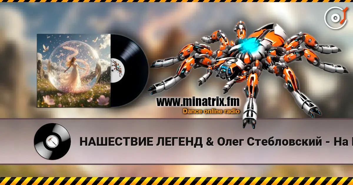 НАШЕСТВИЕ ЛЕГЕНД & Олег Стебловский - На Шаре Зеркальном  - Indie rock écouter en ligne en haute qualité | Minatrix.FM