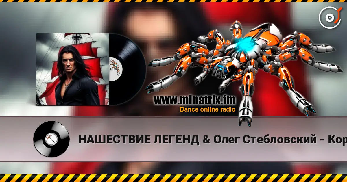 НАШЕСТВИЕ ЛЕГЕНД & Олег Стебловский - Король Всех Морей - Alternative Rock écouter en ligne en haute qualité | Minatrix.FM