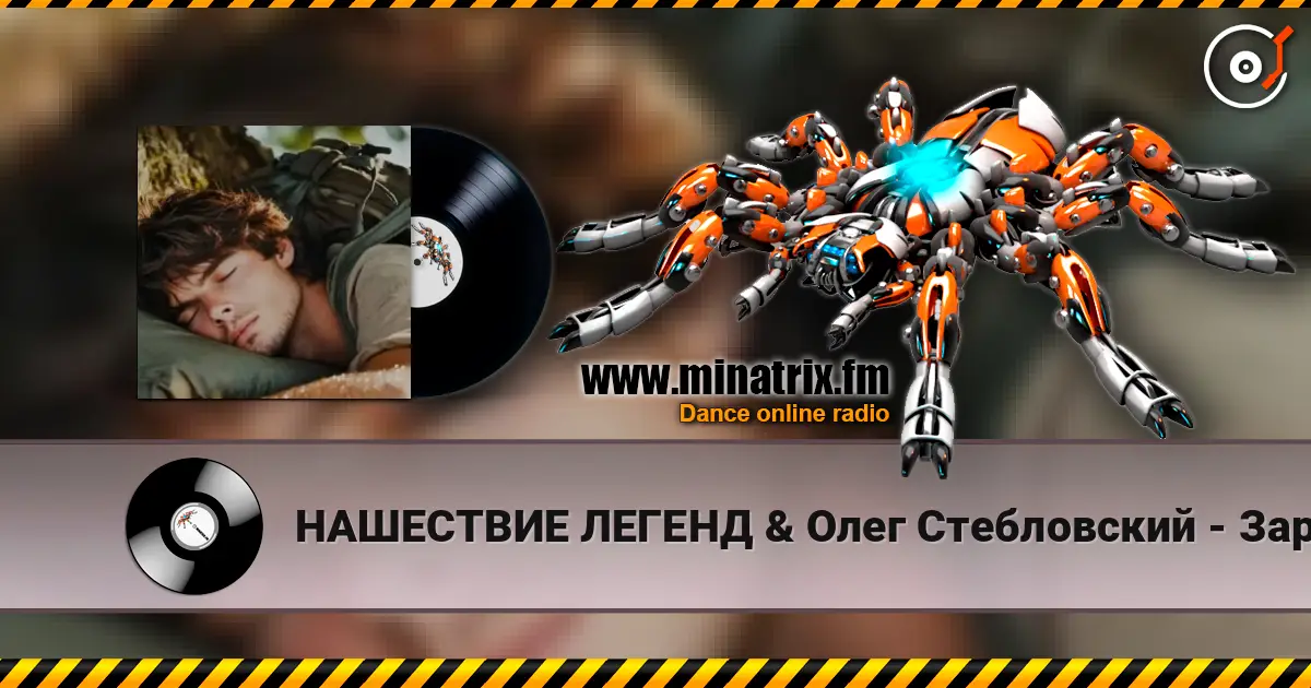 НАШЕСТВИЕ ЛЕГЕНД & Олег Стебловский - Заря - Баллада - муз. М.Фадеев écouter en ligne en haute qualité | Minatrix.FM
