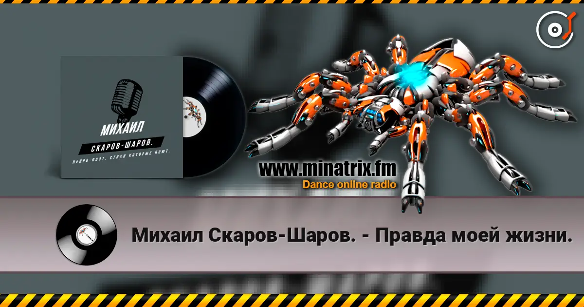 Михаил Скаров-Шаров. - Правда моей жизни. écouter en ligne en haute qualité | Minatrix.FM