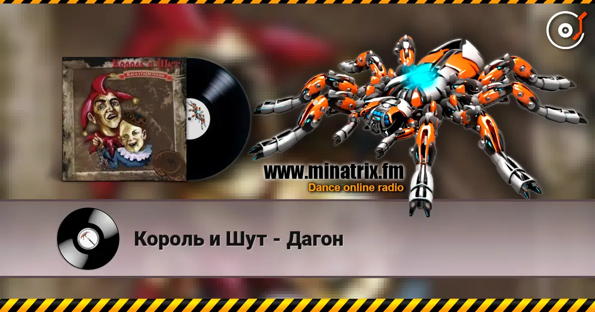 Король и Шут - Дагон écouter en ligne en haute qualité | Minatrix.FM