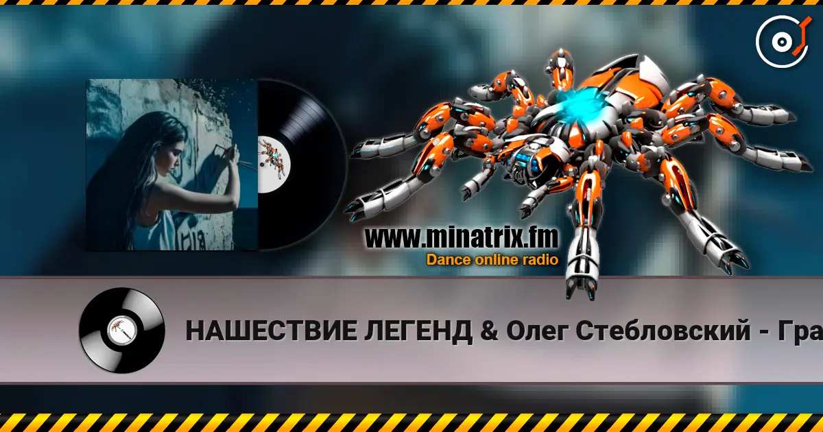 НАШЕСТВИЕ ЛЕГЕНД & Олег Стебловский - Граффити -  Indie Rock écouter en ligne en haute qualité | Minatrix.FM