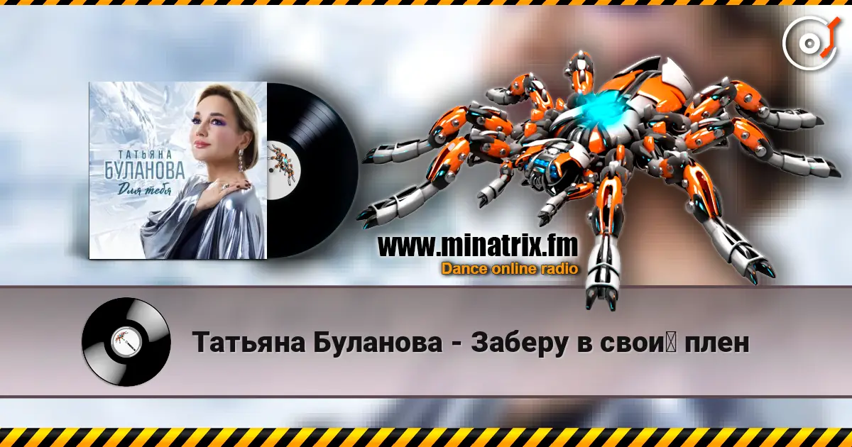 Татьяна Буланова - Заберу в свой плен écouter en ligne en haute qualité | Minatrix.FM