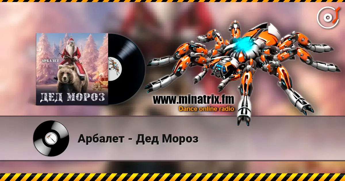 Арбалет - Дед Мороз écouter en ligne en haute qualité | Minatrix.FM