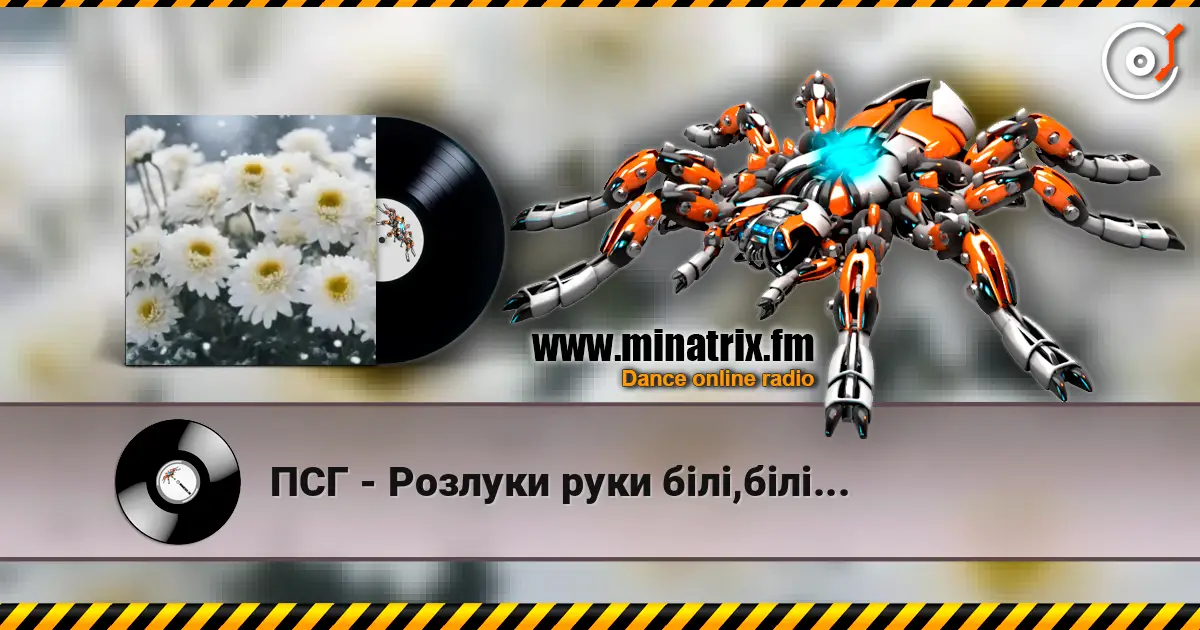 ПСГ - Розлуки руки білі,білі... écouter en ligne en haute qualité | Minatrix.FM