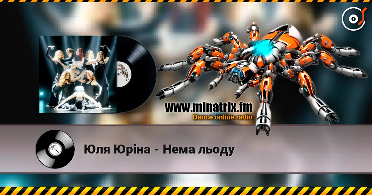 Юля Юріна - Нема льоду écouter en ligne en haute qualité | Minatrix.FM