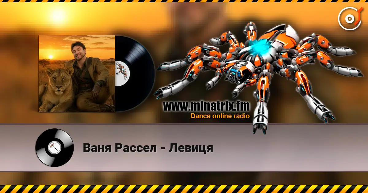Ваня Рассел - Левиця écouter en ligne en haute qualité | Minatrix.FM