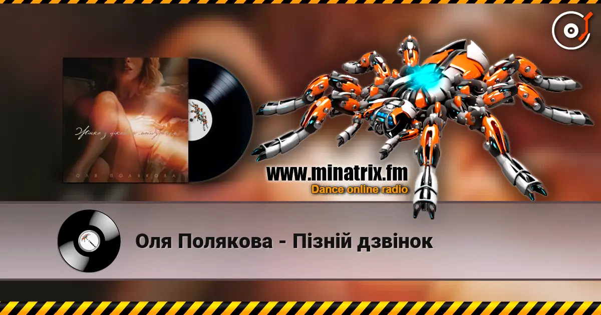 Оля Полякова - Пізній дзвінок écouter en ligne en haute qualité | Minatrix.FM