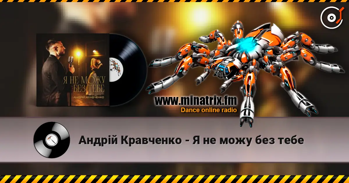 Андрій Кравченко - Я не можу без тебе écouter en ligne en haute qualité | Minatrix.FM