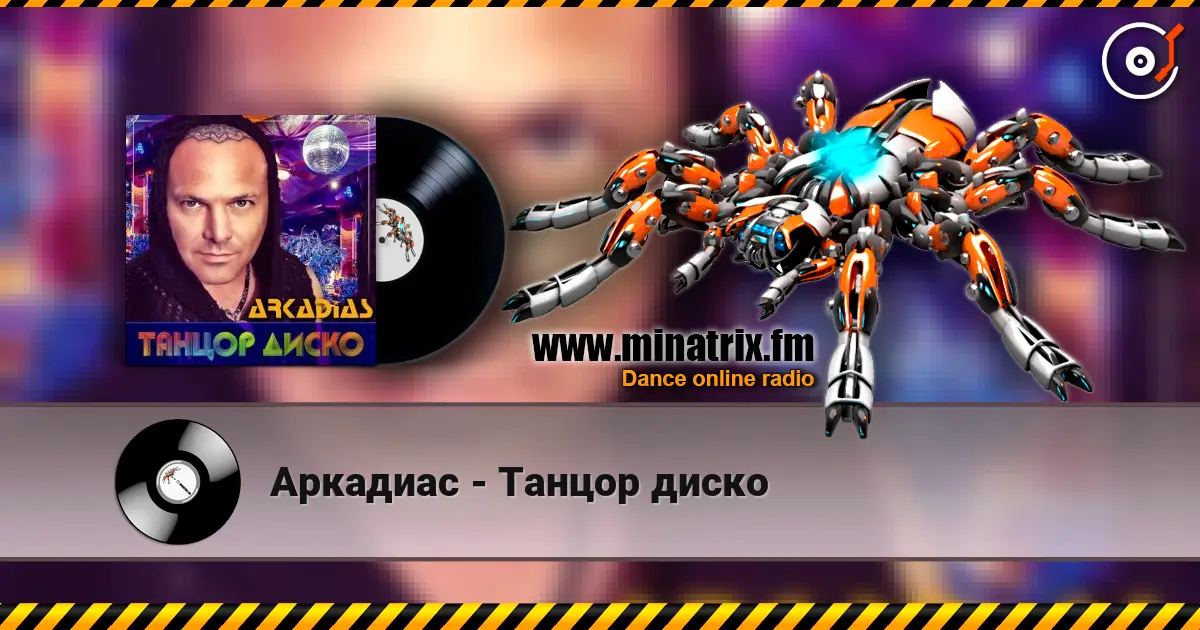 Аркадиас - Танцор диско écouter en ligne en haute qualité | Minatrix.FM