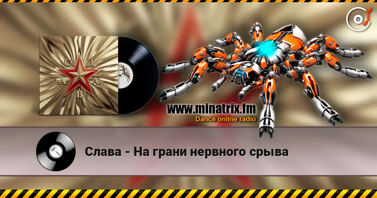 Слава - На грани нервного срыва écouter en ligne en haute qualité | Minatrix.FM