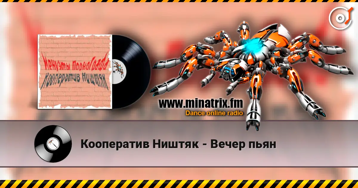 Кооператив Ништяк - Вечер пьян écouter en ligne en haute qualité | Minatrix.FM