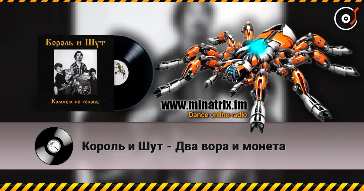 Король и Шут - Два вора и монета écouter en ligne en haute qualité | Minatrix.FM