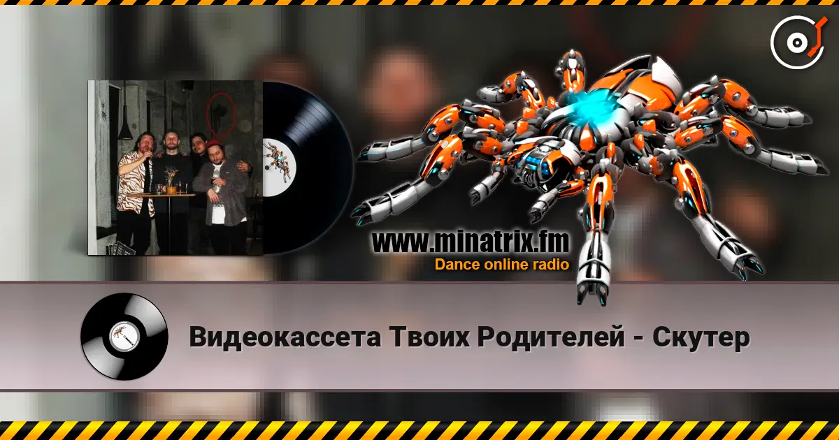 Видеокассета Твоих Родителей - Скутер écouter en ligne en haute qualité | Minatrix.FM