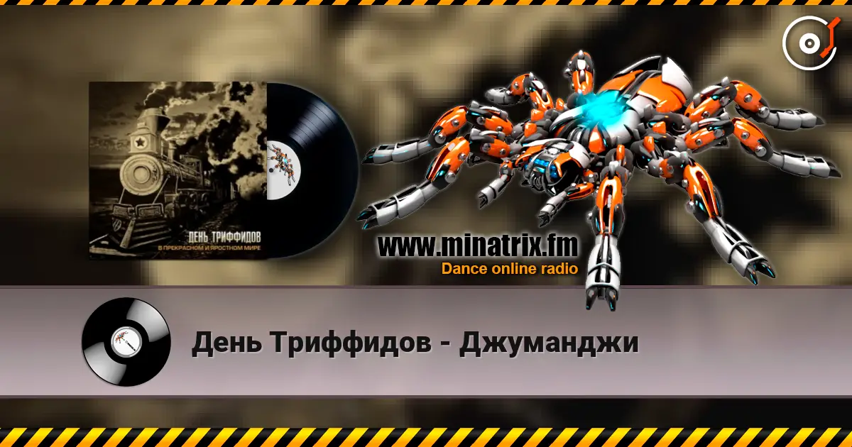 День Триффидов - Джуманджи écouter en ligne en haute qualité | Minatrix.FM