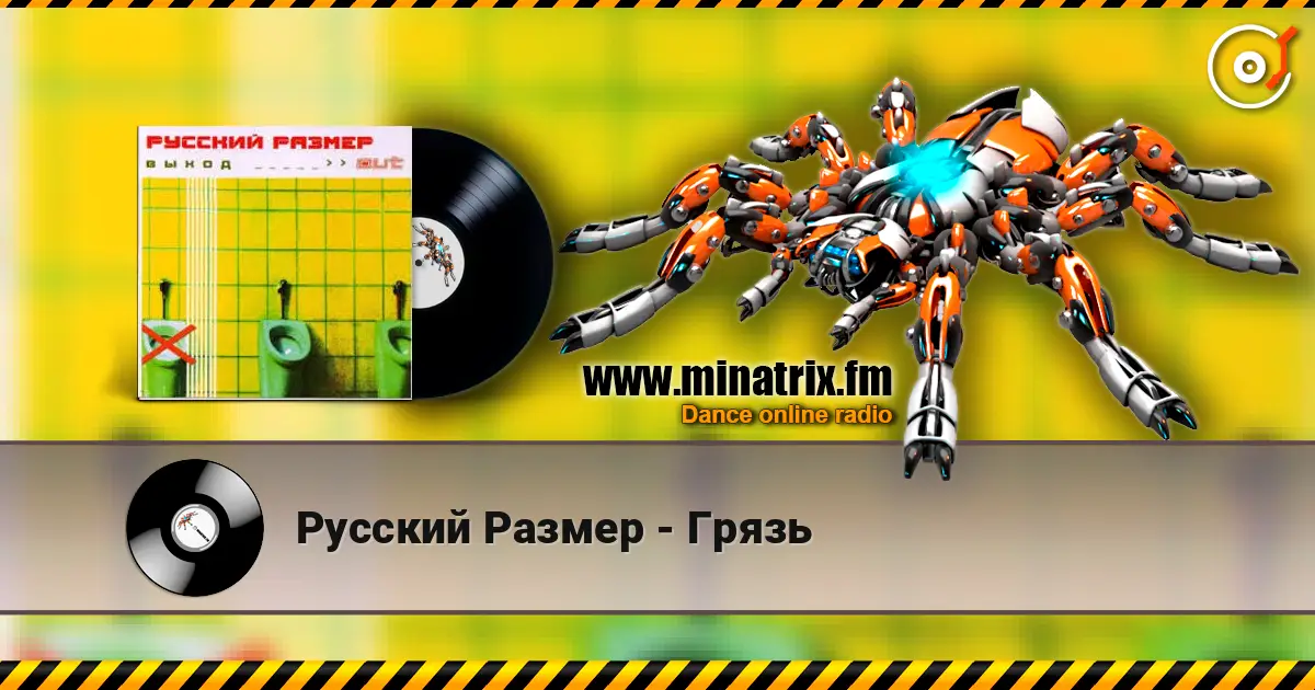 Русский Размер - Грязь écouter en ligne en haute qualité | Minatrix.FM
